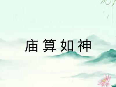 庙算如神