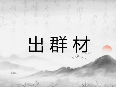 出群材