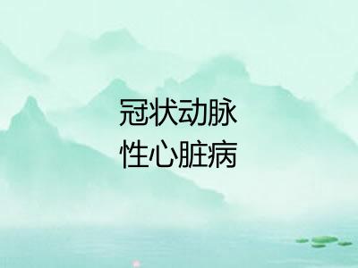冠状动脉性心脏病