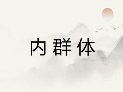 内群体