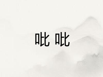 吡吡