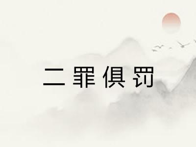 二罪俱罚