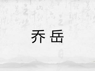 乔岳