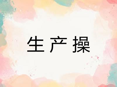 生产操