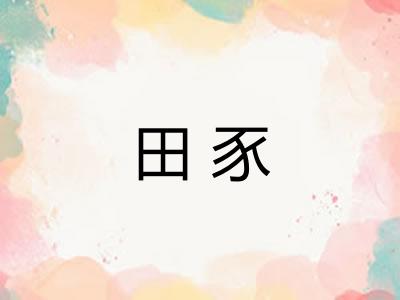 田豕