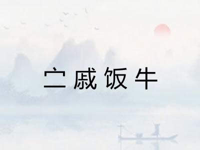㝉戚饭牛