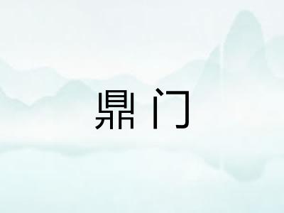 鼎门