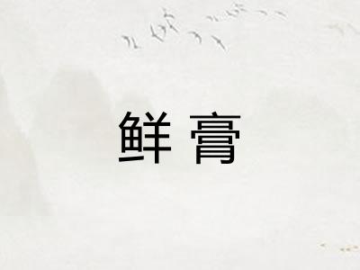 鲜膏