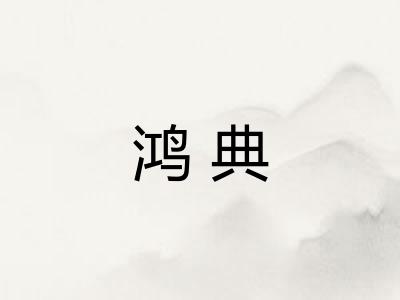 鸿典
