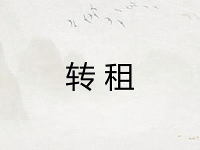 转租