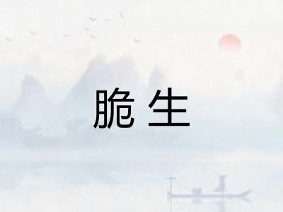 脆生