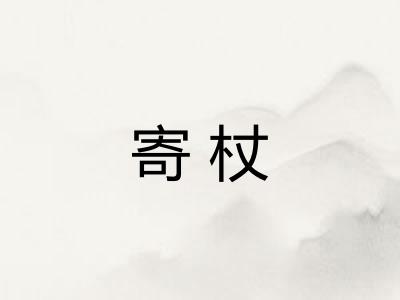 寄杖