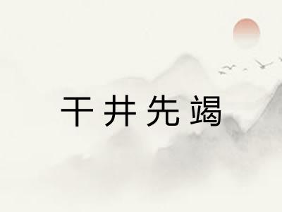 干井先竭