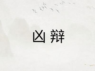 凶辩
