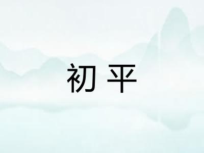 初平