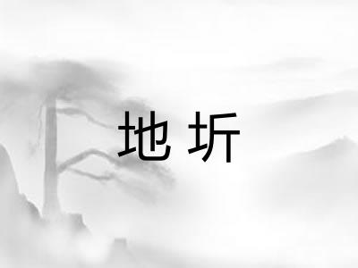 地圻