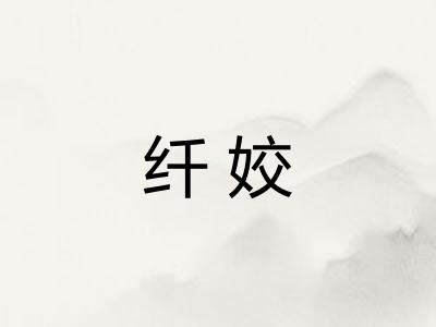 纤姣