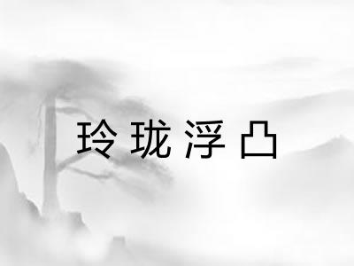 玲珑浮凸