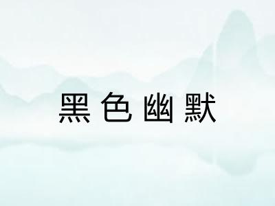 黑色幽默