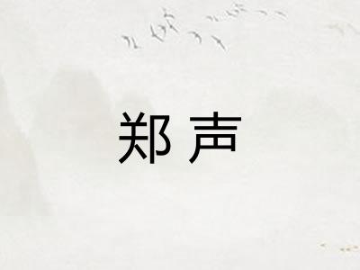 郑声