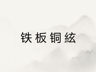 铁板铜絃