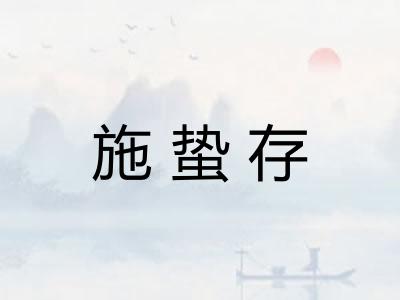 施蛰存