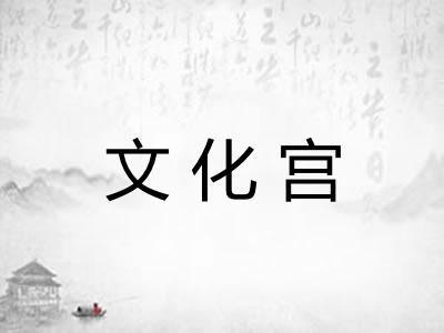文化宫