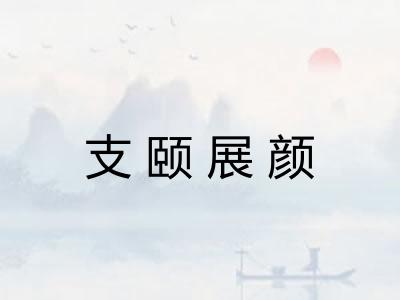 支颐展颜