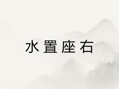 水置座右