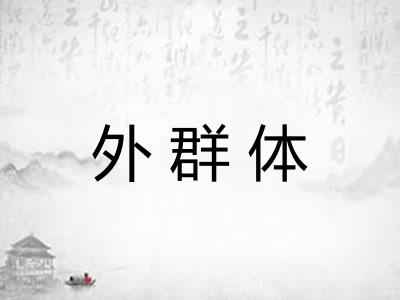 外群体
