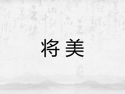 将美