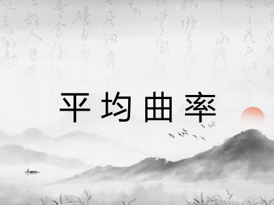 平均曲率