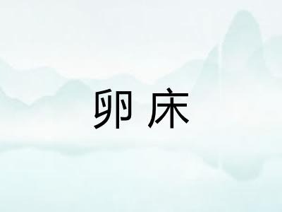 卵床