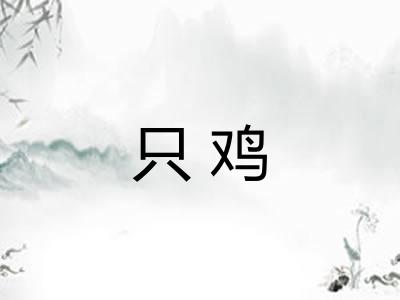 只鸡