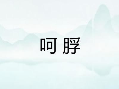 呵脬