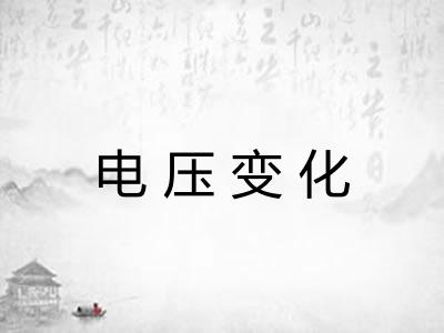 电压变化