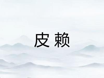 皮赖