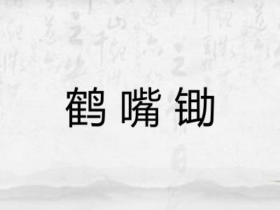 鹤嘴锄