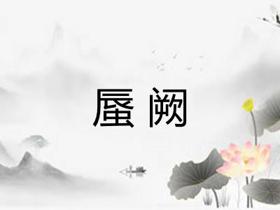 蜃阙