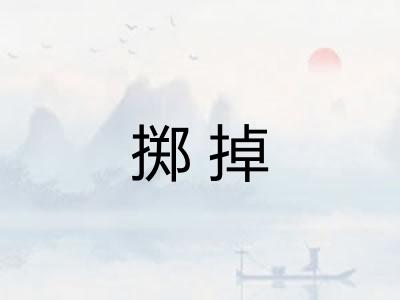 掷掉