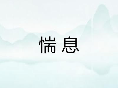 惴息