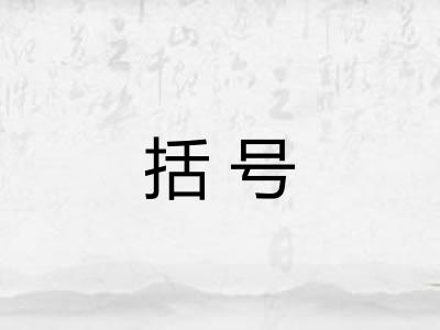 括号