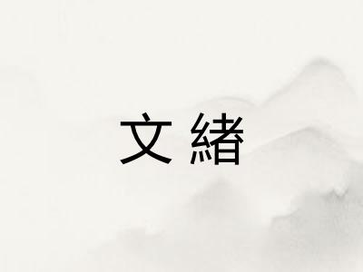 文緖