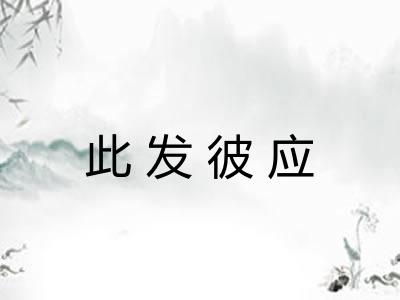 此发彼应