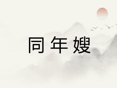 同年嫂