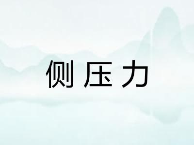 侧压力