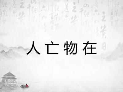 人亡物在