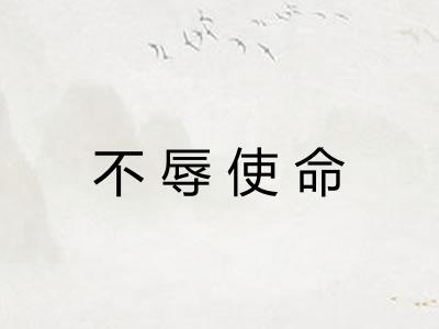不辱使命