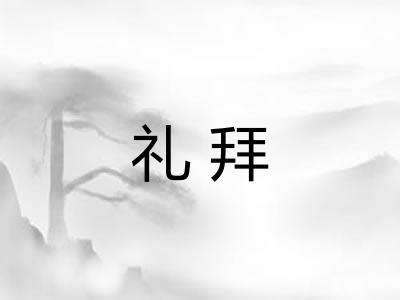 礼拜