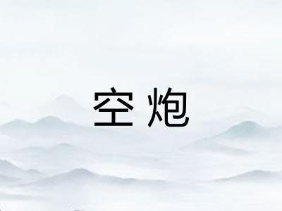 空炮